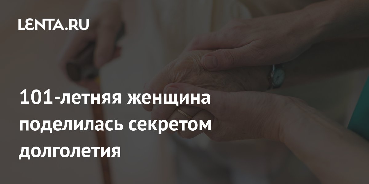 101-летняя американка раскрыла простой секрет долголетия: постоянная активность 101-летняя американка раскрыла простой секрет долголетия: постоянная активность