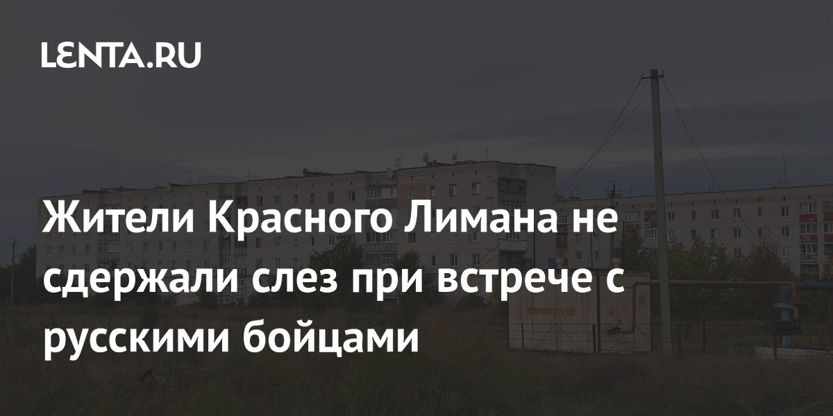 Жители Красного Лимана встретили российских военных со слезами радости