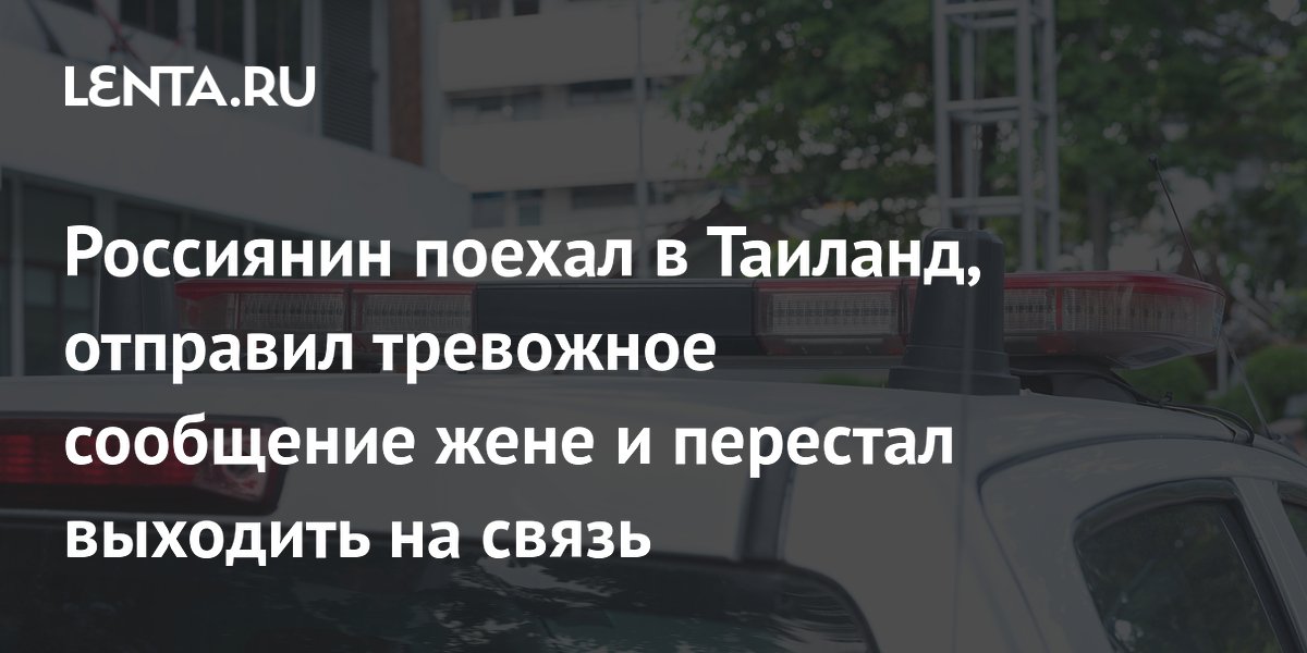 Российский турист пропал в Таиланде после тревожного сообщения жене
