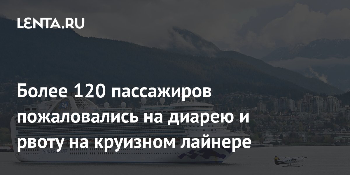 Более 120 человек заболели норовирусом на круизном лайнере Ruby Princess