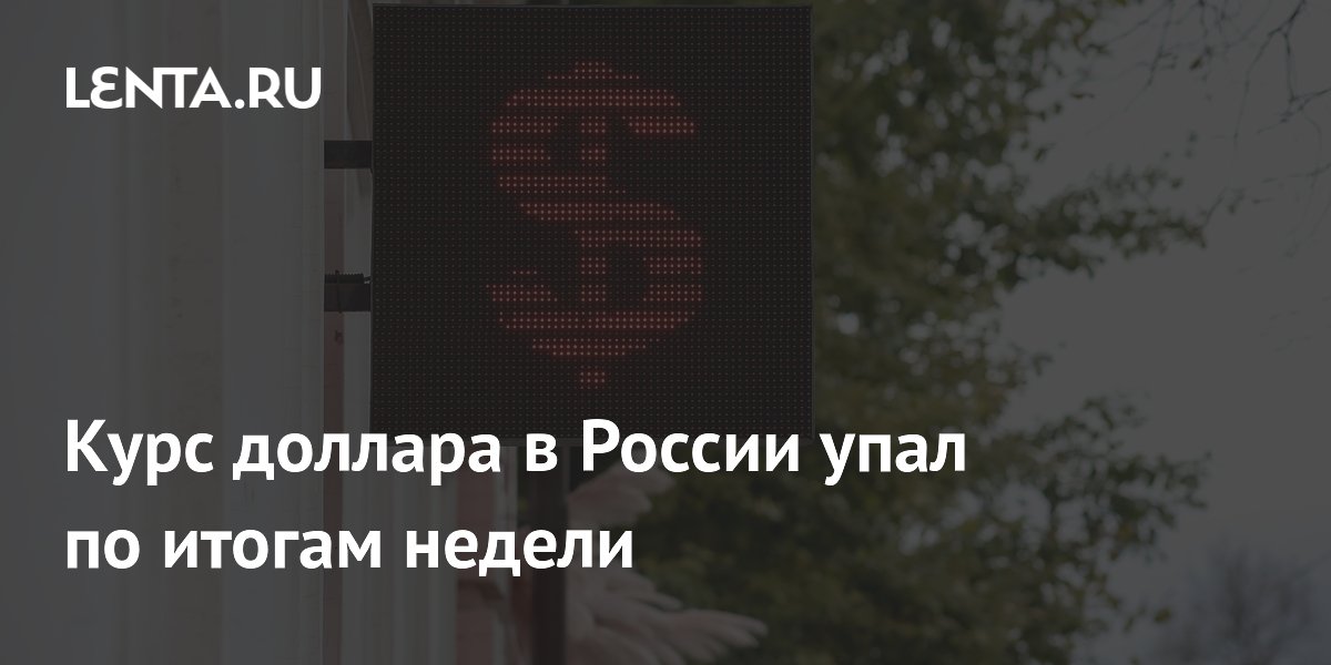 Курс доллара в России упал до 77,23 рубля: итоги недели
