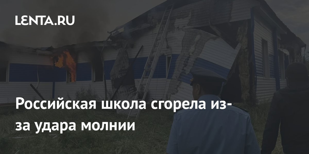 В Якутии деревянная школа сгорела из-за удара молнии