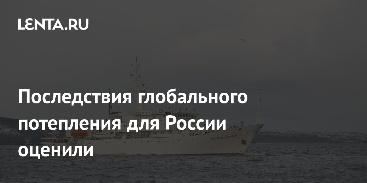 Климатолог Терешонок: потепление не сделает северные моря России курортами Климатолог Терешонок: потепление не сделает северные моря России курортами