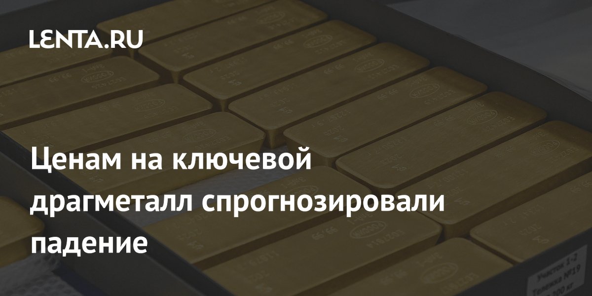 Аналитик спрогнозировал падение цен на золото до $3,8 тыс. за унцию к концу лета