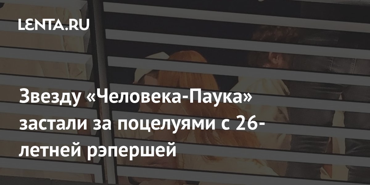 Тоби Магуайр и Ice Spice: поцелуи на вечеринке Тоби Магуайр и Ice Spice: поцелуи на вечеринке