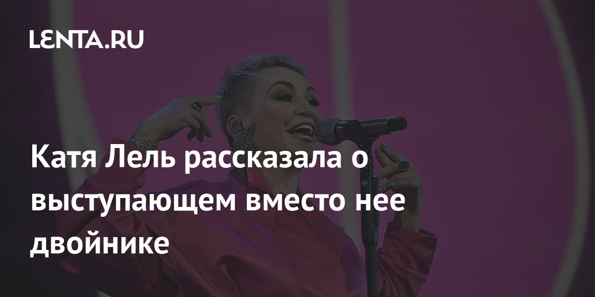Катя Лель заявила о двойнике, который гастролирует под её именем