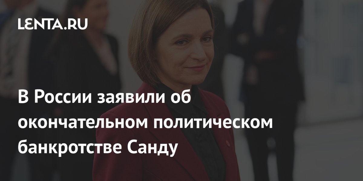 Премьер Молдавии ушёл в отставку — сенатор РФ назвала это банкротством Санду
