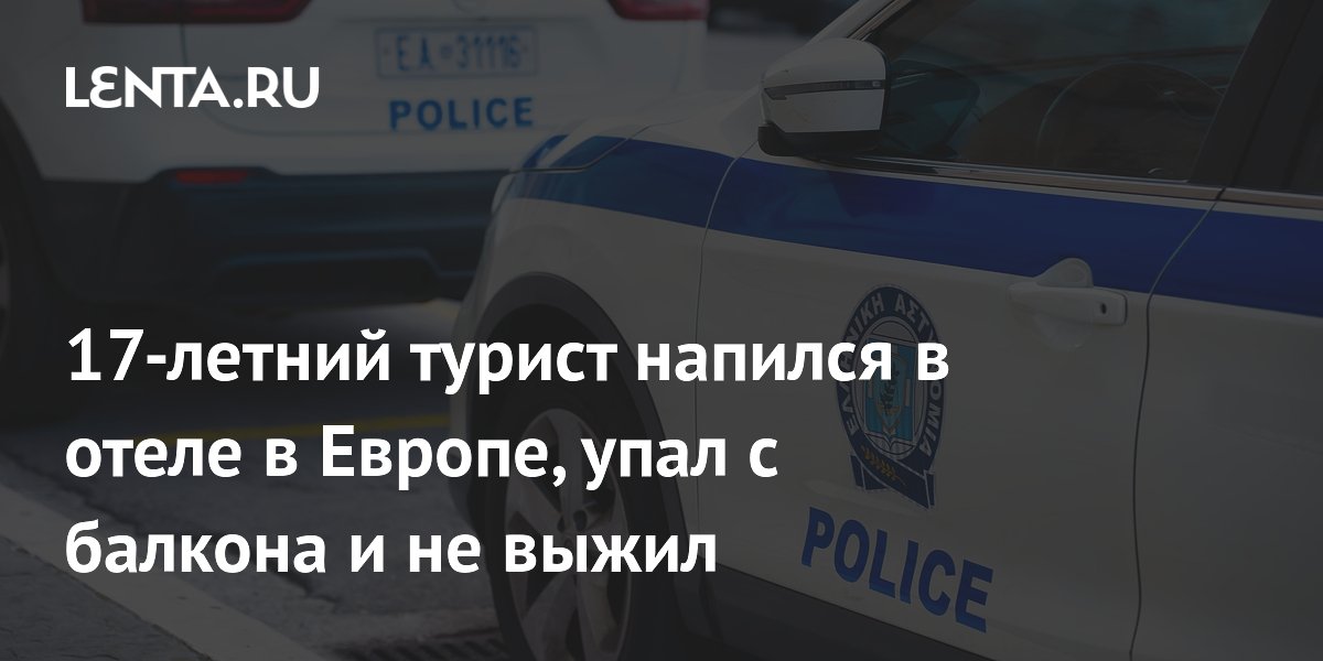 17-летний британский турист погиб в Афинах после падения с балкона отеля