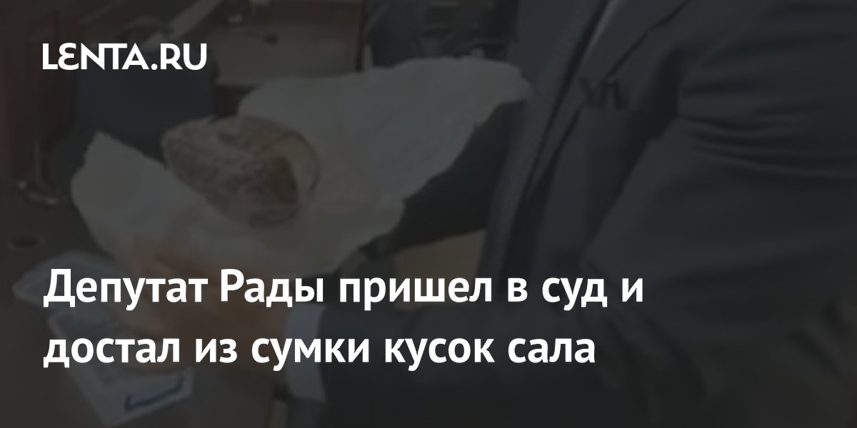 Депутат Рады принес кусок сала в суд и получил помидорами Депутат Рады принес кусок сала в суд и получил помидорами