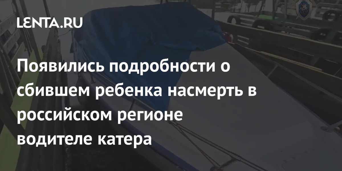 В Воронеже пьяный водитель катера сбил насмерть 12-летнего ребенка: подробности