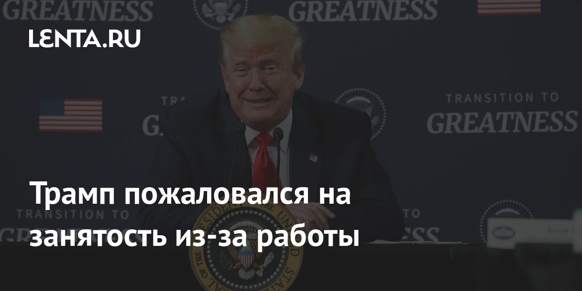Трамп слишком занят для отдыха: президент США не надевал купальник из-за работы Трамп слишком занят для отдыха: президент США не надевал купальник из-за работы