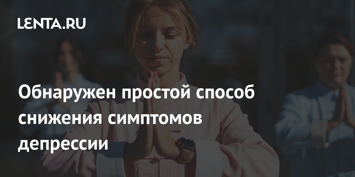 Тайцзи помогает снизить симптомы депрессии и тревоги: метаанализ