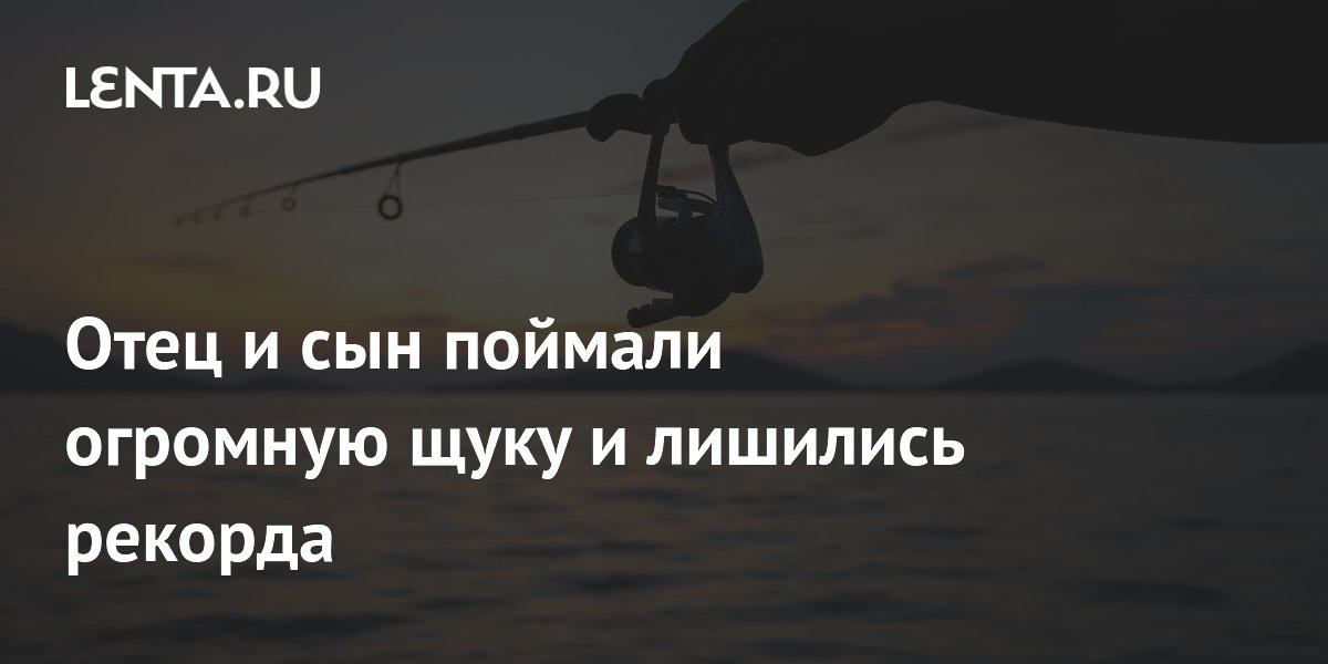 Американские рыбаки поймали гигантскую щуку, но остались без рекорда Американские рыбаки поймали гигантскую щуку, но остались без рекорда