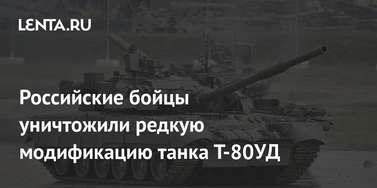 Российские бойцы уничтожили редкий танк Т-80УД «Береза» в зоне СВО