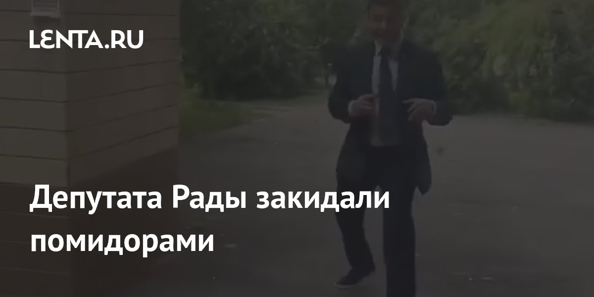 Депутата Рады закидали помидорами после суда о взятке Депутата Рады закидали помидорами после суда о взятке