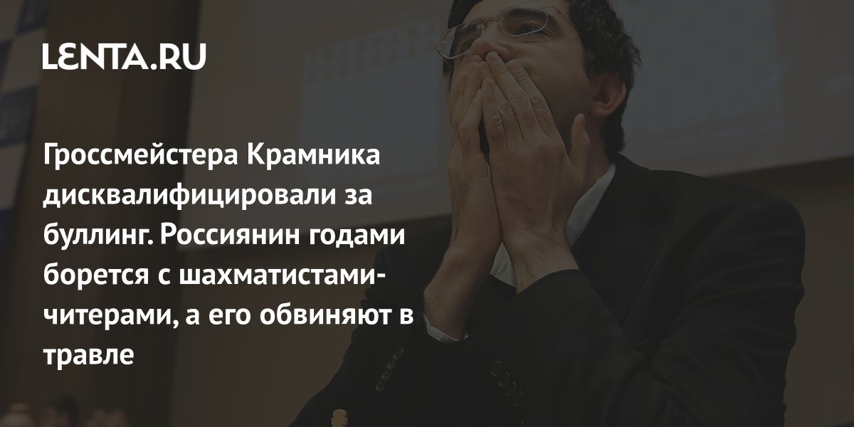 Крамника дисквалифицировали за буллинг: чемпион мира отстранен на год