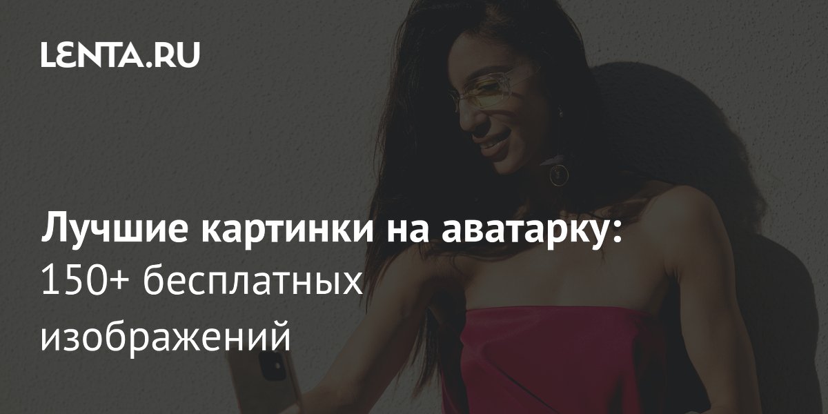 Более 150 бесплатных картинок на аватарку: подборка для любого настроения