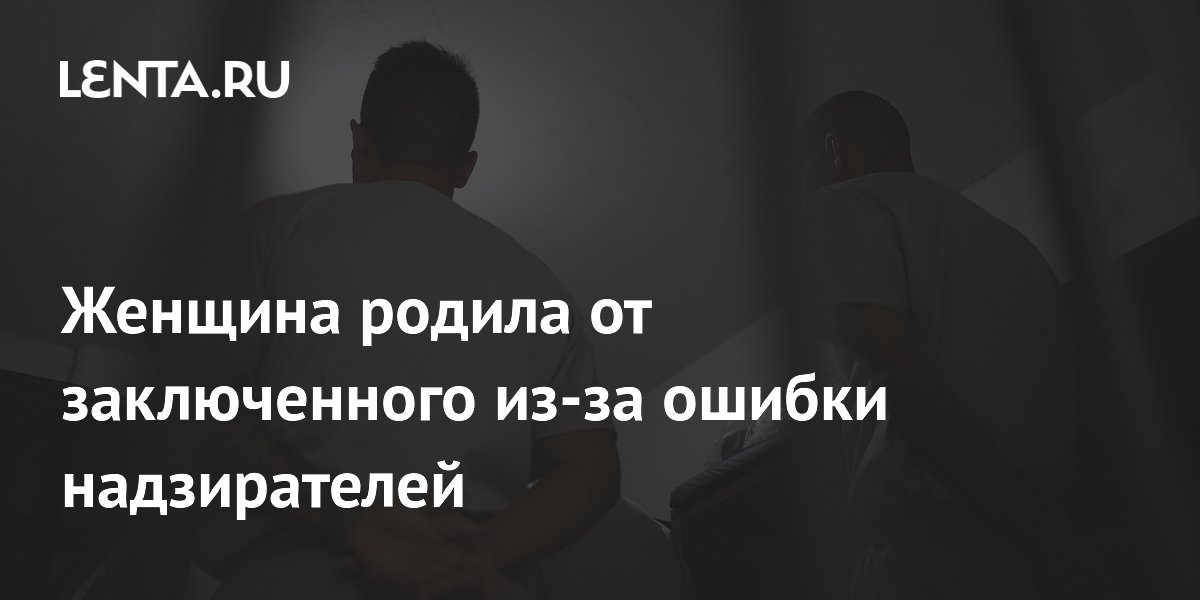 Британка родила ребенка от заключенного после ошибки надзирателей Британка родила ребенка от заключенного после ошибки надзирателей