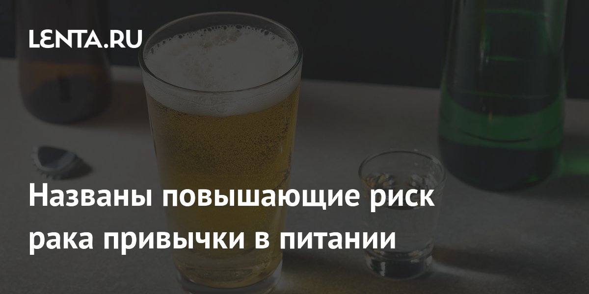 Онколог назвал две привычки в питании, повышающие риск рака