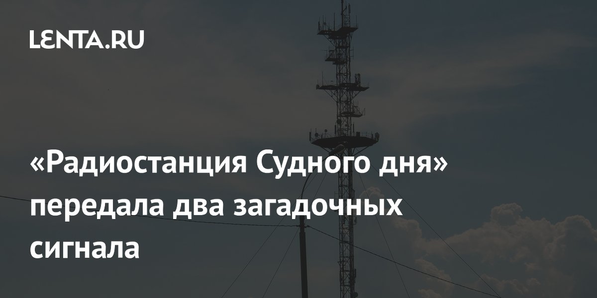 Радиостанция УВБ-76 передала загадочные слова «герцотютя» и «смоковный» Радиостанция УВБ-76 передала загадочные слова «герцотютя» и «смоковный»