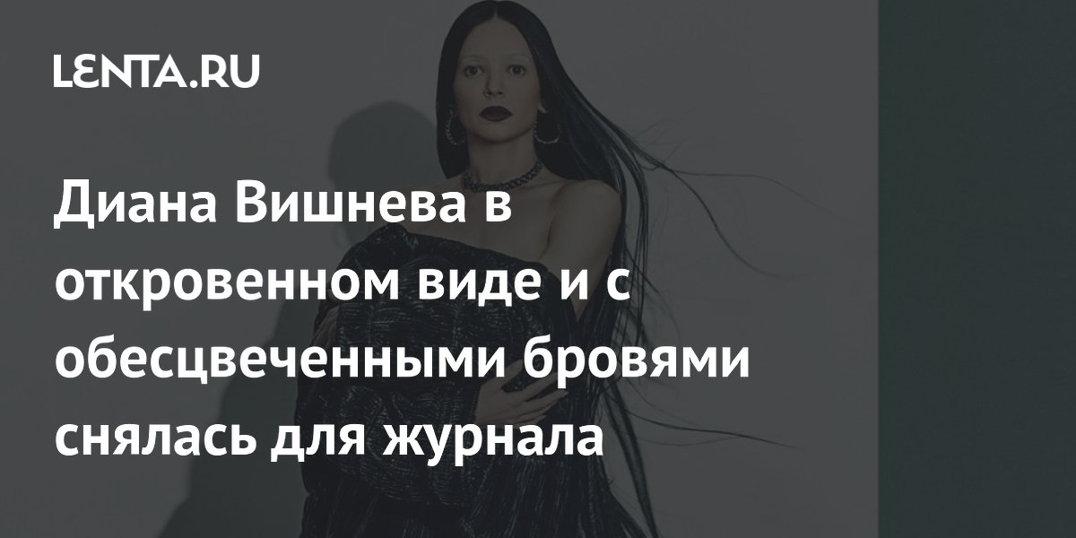 Диана Вишнева снялась для журнала с обесцвеченными бровями и в откровенных нарядах