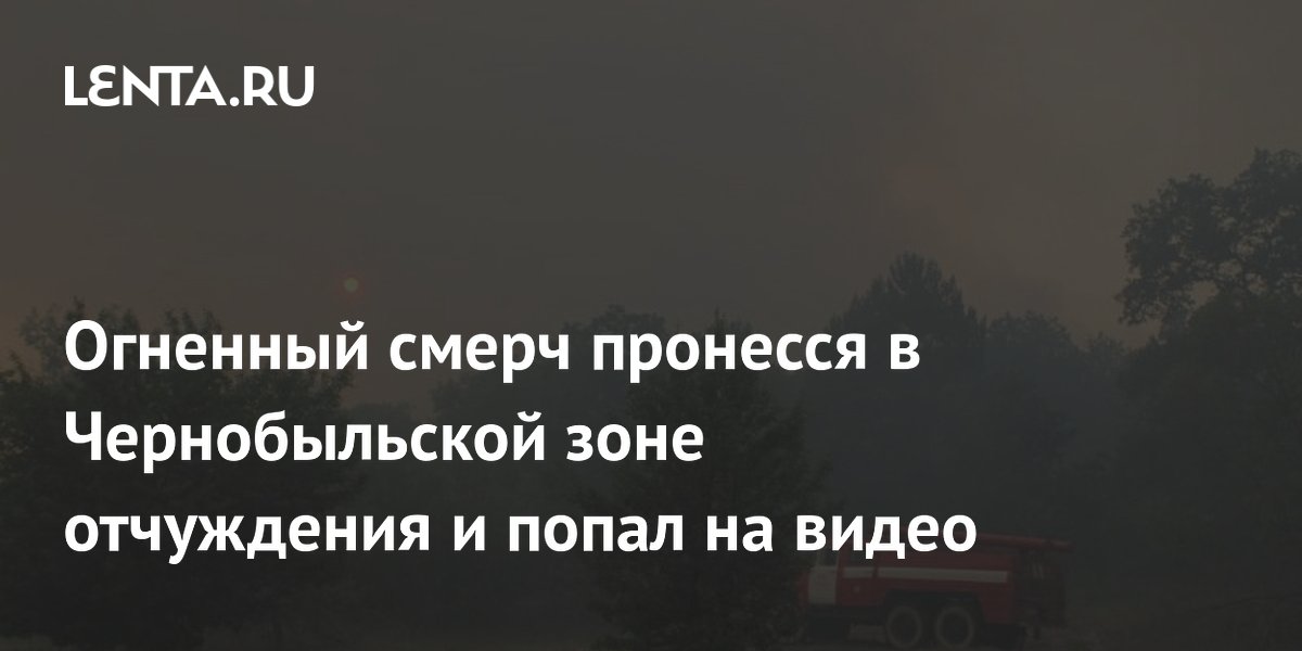 Огненный смерч попал на видео в Чернобыльской зоне отчуждения Огненный смерч попал на видео в Чернобыльской зоне отчуждения