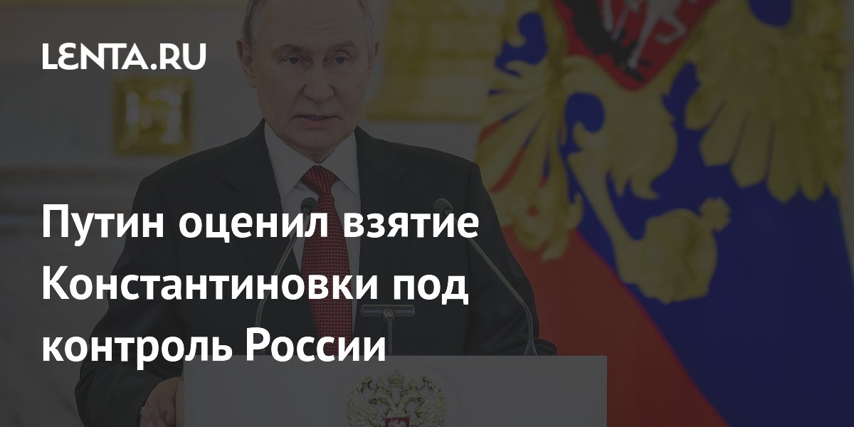 Путин назвал взятие Константиновки важным этапом в освобождении славянско-краматорского узла