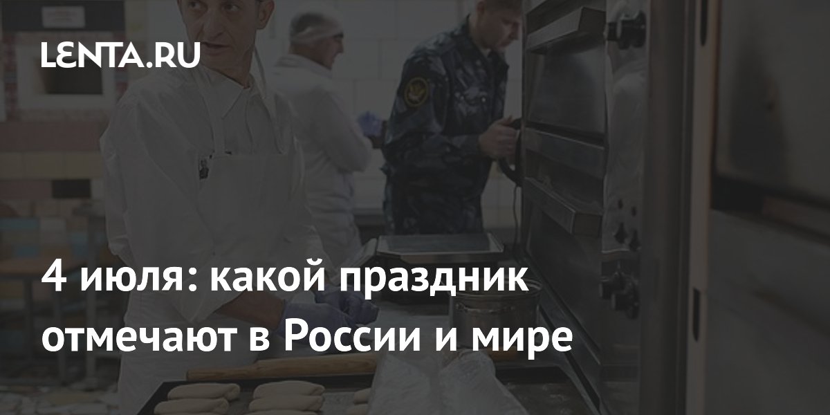 День тыловой службы УИС, День независимости США и День Алисы: что отмечают 4 июля