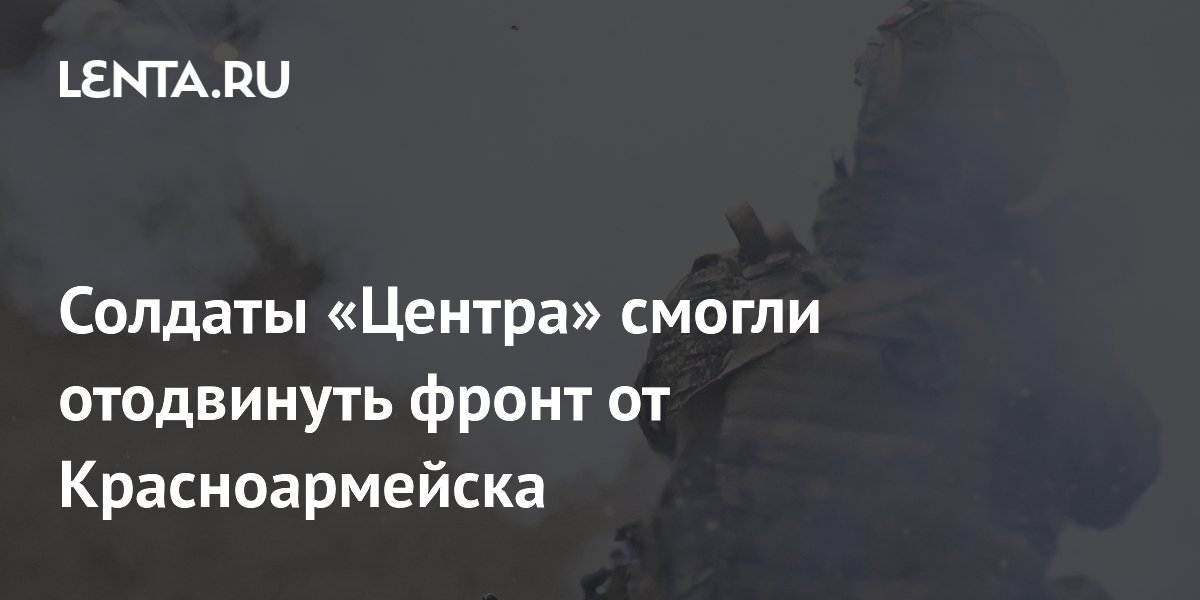 Группировка «Центр» отодвинула фронт на 8,5 км от Красноармейска