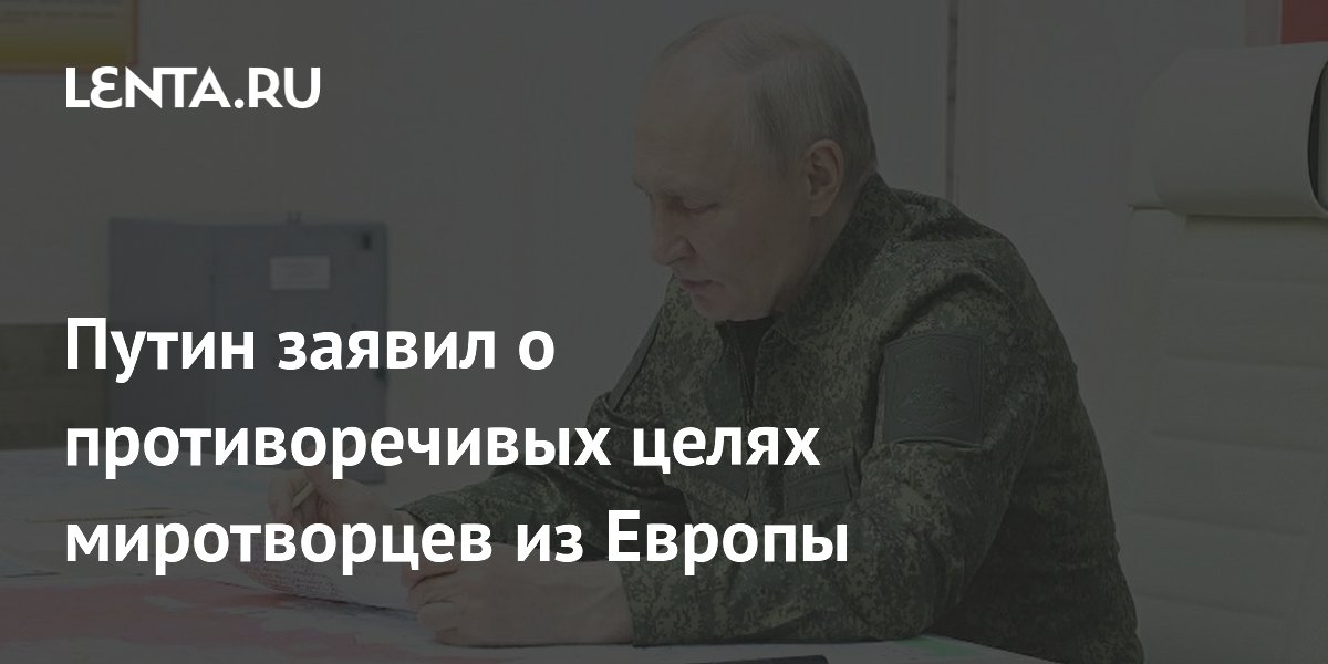 Путин: истинная цель европейских миротворцев — продолжение войны