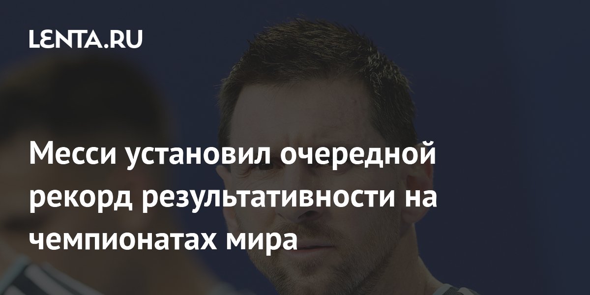 Лионель Месси первым в истории забил 20 голов на чемпионатах мира