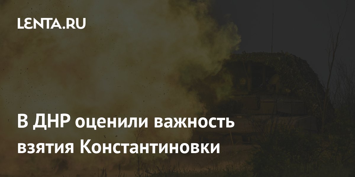 Взятие Константиновки: эксперт объяснил, почему это важно для освобождения ДНР