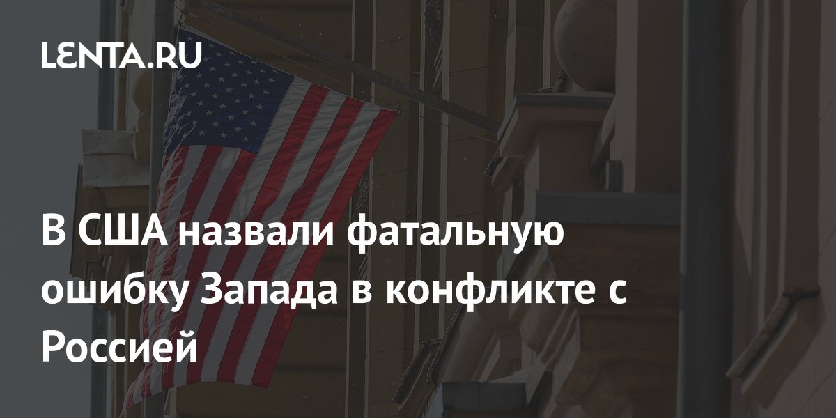 Профессор Миршаймер: Запад поверил в миф об угрозе со стороны России