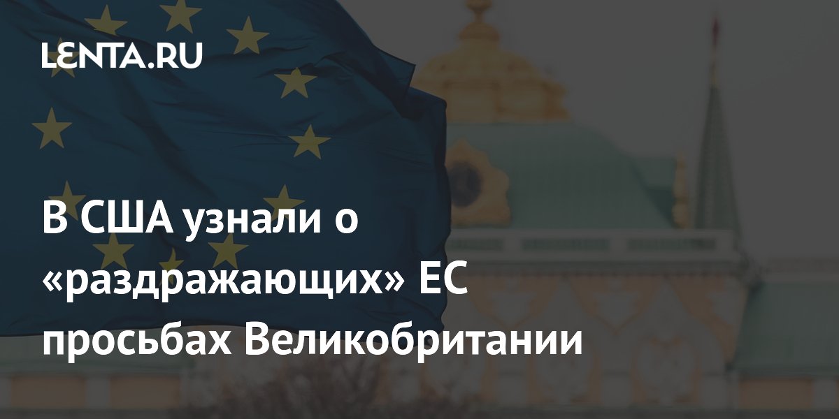Великобритания хочет право голоса в комитетах ЕС, но Брюссель против Великобритания хочет право голоса в комитетах ЕС, но Брюссель против