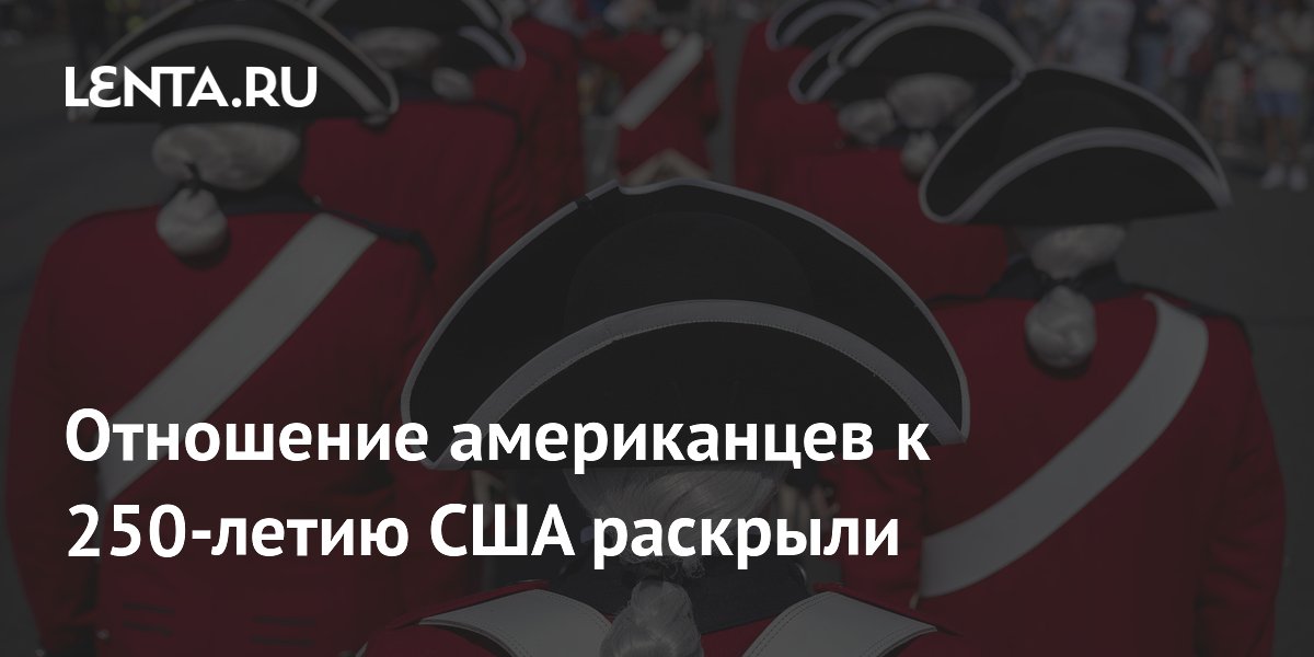 Политолог: День независимости США остается важным для американцев