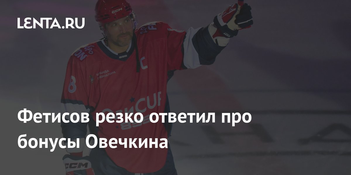 Фетисов оценил бонусы Овечкина: для хоккеиста главное — рекорд Гретцки
