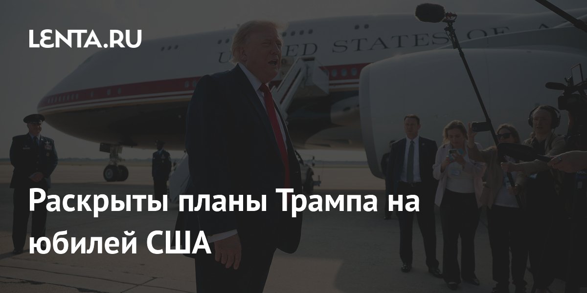 Политолог: Трамп сделает 250-летие США символом своего успеха