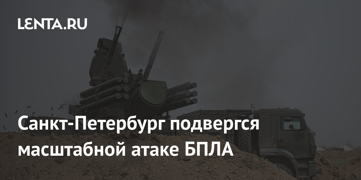 Санкт-Петербург атакован беспилотниками: губернатор сообщил о работе ПВО