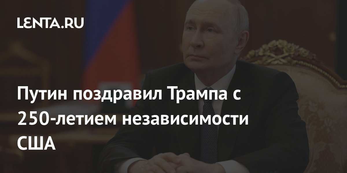 Путин поздравил Трампа с 250-летием независимости США