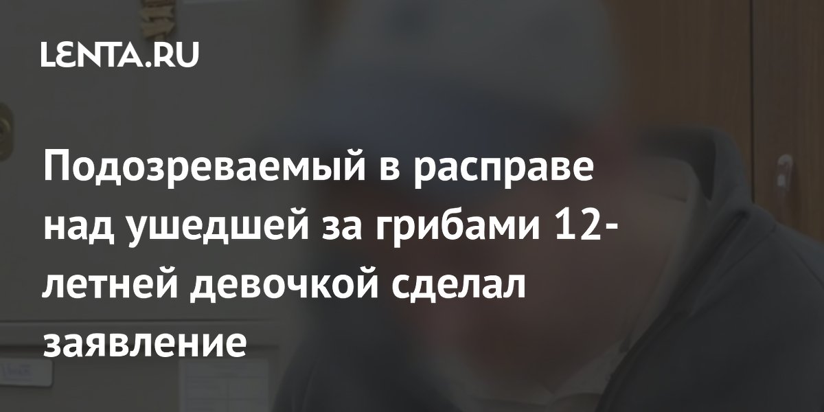 Подозреваемый в убийстве 12-летней девочки в Ленобласти признал вину