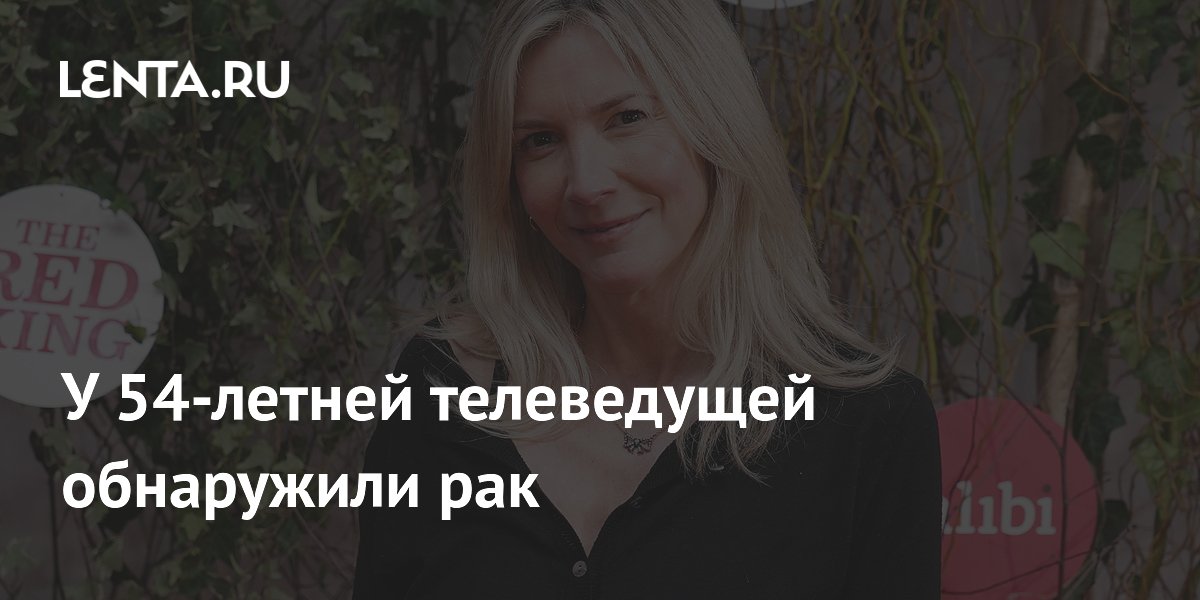 Британская телеведущая Лиза Фолкнер сообщила о раке груди