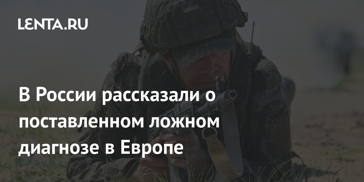 Зампред Совфеда: Европа поставила ложный диагноз о российской угрозе