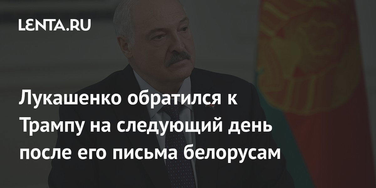 Лукашенко поздравил Трампа с Днём независимости США и предложил нормализовать отношения