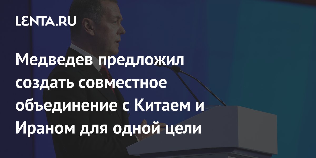 Медведев предложил создать с Китаем и Ираном площадку для борьбы с санкциями