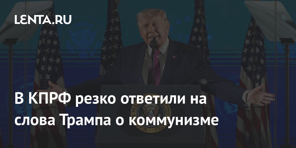 В КПРФ жёстко ответили на слова Трампа о коммунизме