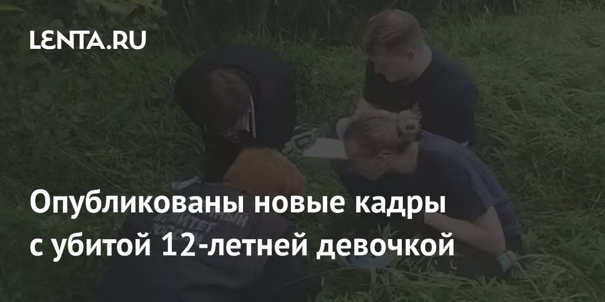 Новые кадры с убитой в Ленобласти 12-летней девочкой: что показало видео