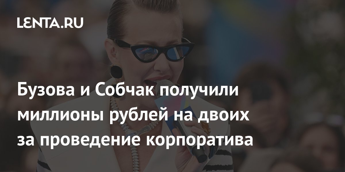 Бузова и Собчак заработали 10,5 млн рублей на двоих за корпоратив в Омске