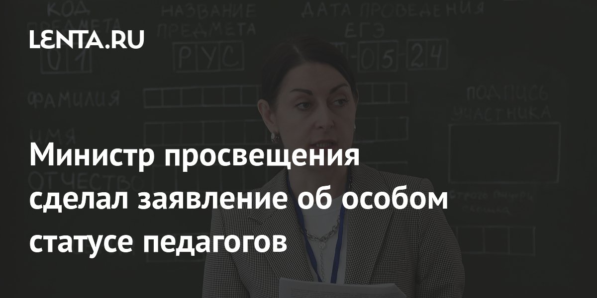 Министр просвещения анонсировал указ об особом статусе педагогов