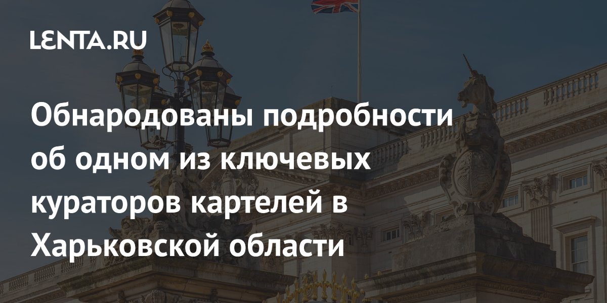 Великобританию назвали куратором латиноамериканских картелей в Харьковской области