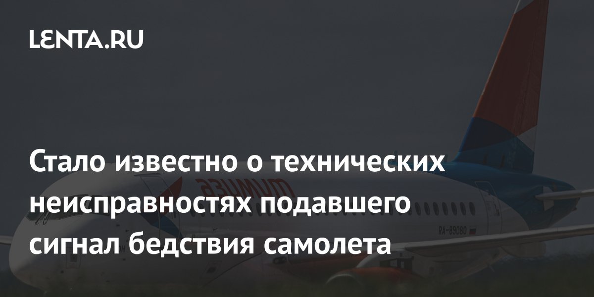 У подавшего сигнал бедствия Sukhoi Superjet за год семь раз находили неисправности